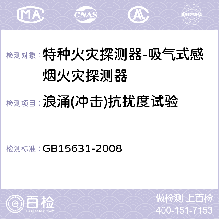 浪涌(冲击)抗扰度试验 特种火灾探测器 GB15631-2008 5.19