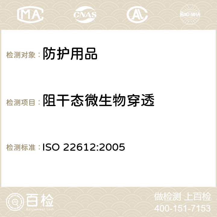 阻干态微生物穿透 防护服阻微生物穿透 干态的试验方法 ISO 22612:2005