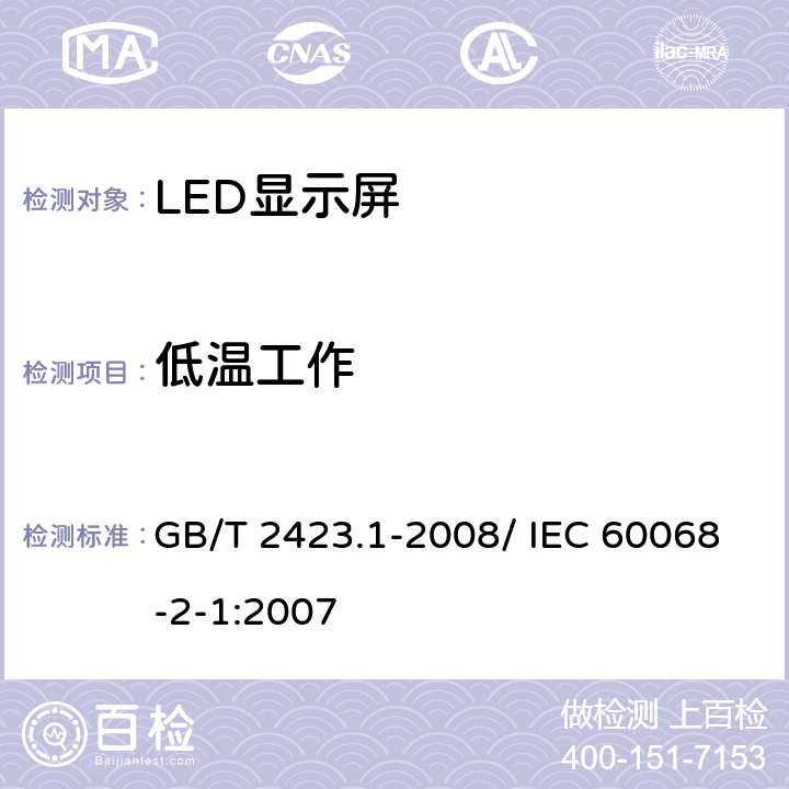 低温工作 电工电子产品环境试验 第2部分：试验方法 试验A： 低温 GB/T 2423.1-2008/ IEC 60068-2-1:2007 6