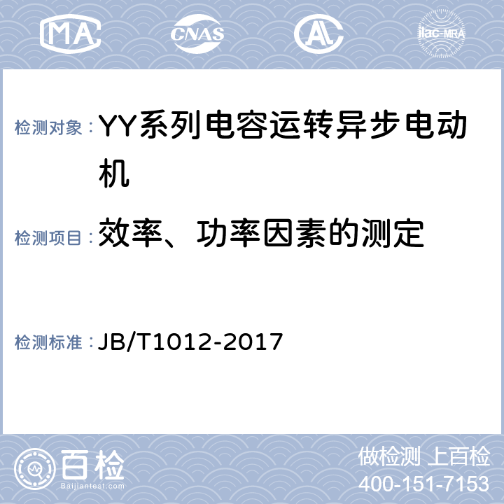 效率、功率因素的测定 JB/T 1012-2017 YY系列电容运转异步电动机 技术条件