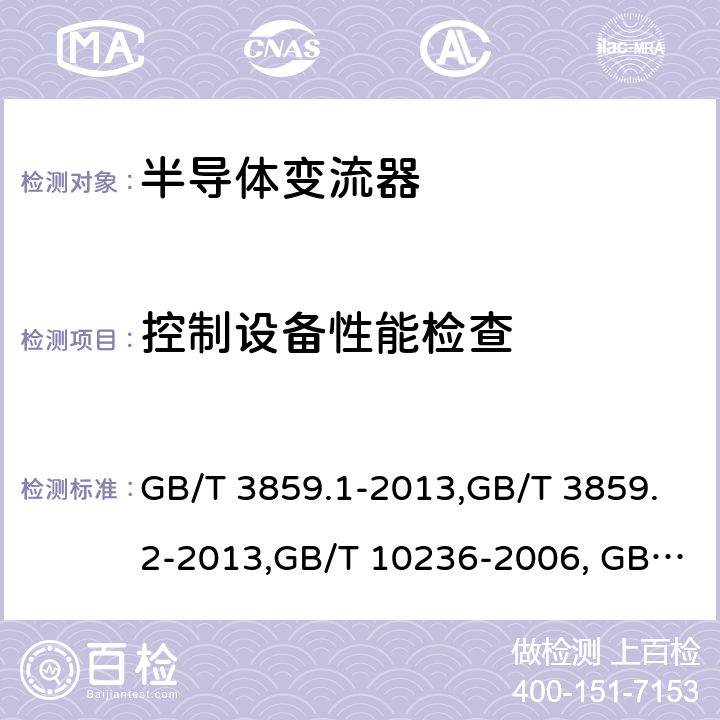 控制设备性能检查 半导体变流器 通用要求和电网换相变流器 第1-1部分：基本要求规范,半导体变流器 通用要求和电网换相变流器 第1-2部分：应用导则半导体变流器与供电系统的兼容及干扰防护导则 GB/T 3859.1-2013,GB/T 3859.2-2013,GB/T 10236-2006, GB 9254-2008/CISPR 22:2006 7.5.2