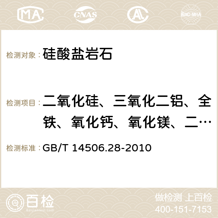 二氧化硅、三氧化二铝、全铁、氧化钙、氧化镁、二氧化钛、五氧化二磷、氧化锰、氧化钾、氧化钠 硅酸盐岩石化学分析方法 第28部分：16个主次成分量测定 GB/T 14506.28-2010