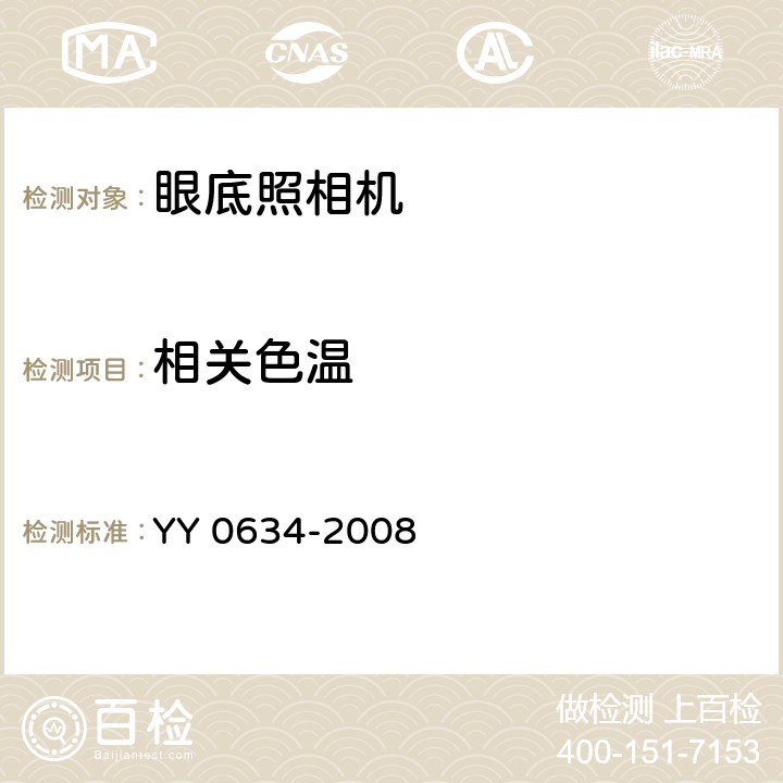 相关色温 眼科仪器 眼底照相机 YY 0634-2008 4.2