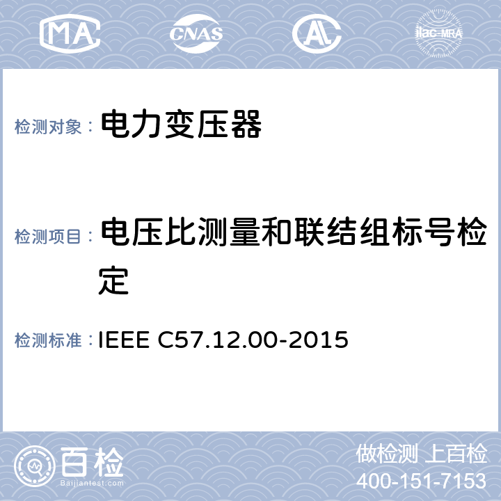 电压比测量和联结组标号检定 油浸配电变压器、电力变压器和联络变压器总则 IEEE C57.12.00-2015 8