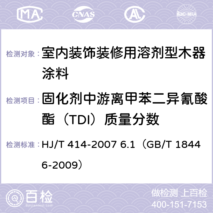 固化剂中游离甲苯二异氰酸酯（TDI）质量分数 《环境标志产品技术要求 室内装饰装修用溶剂型木器涂料》 HJ/T 414-2007 6.1（GB/T 18446-2009）