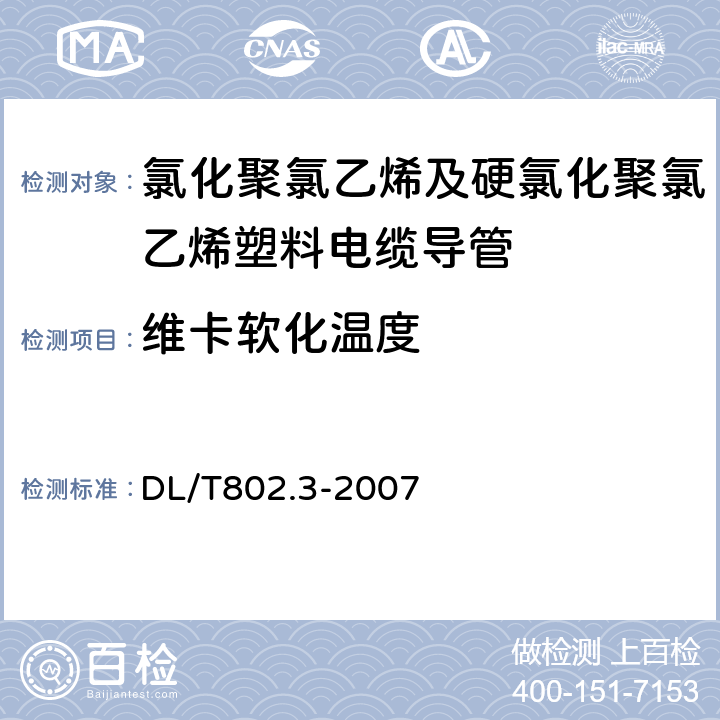 维卡软化温度 电力电缆用导管技术条件第3部分：氯化聚氯乙烯及硬聚氯乙烯塑料电缆导管 DL/T802.3-2007 5.7