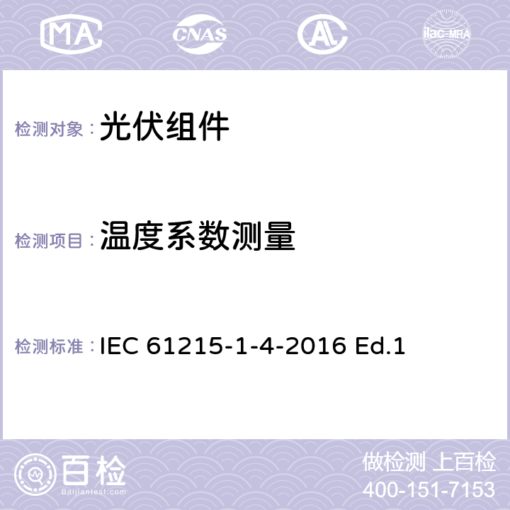 温度系数测量 地面用光伏组件-设计鉴定和定型-第1-3部分：铜铟镓硒薄膜光伏组件测试的特殊要求 IEC 61215-1-4-2016 Ed.1 11.4