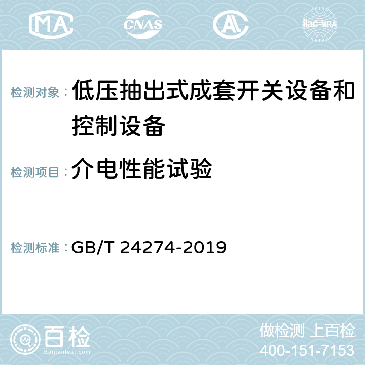 介电性能试验 低压抽出式成套开关设备和控制设备 GB/T 24274-2019 10.11