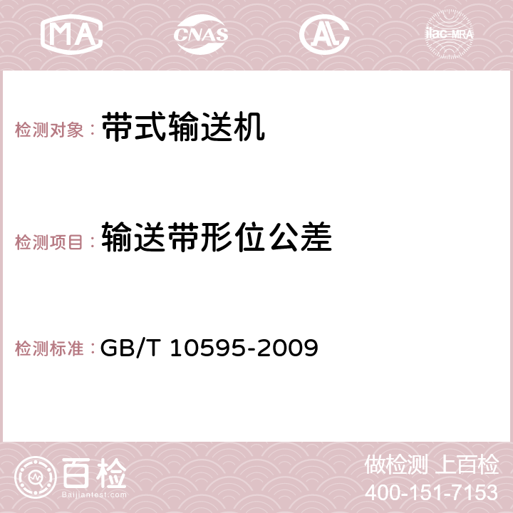 输送带形位公差 带式输送机 GB/T 10595-2009 4.8