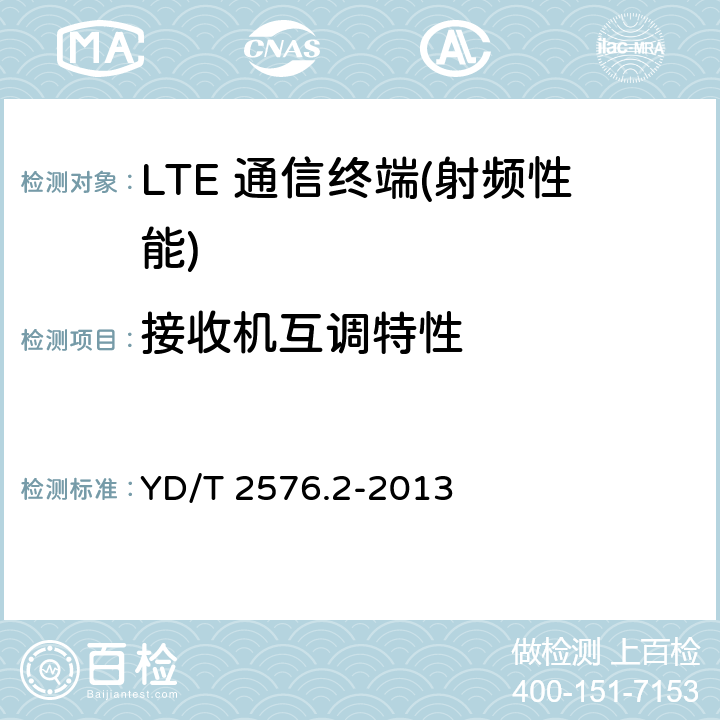 接收机互调特性 TD-LTE数字蜂窝移动通信网 终端设备测试方法（第一阶段）第2部分：无线射频性能测试 YD/T 2576.2-2013 5,6