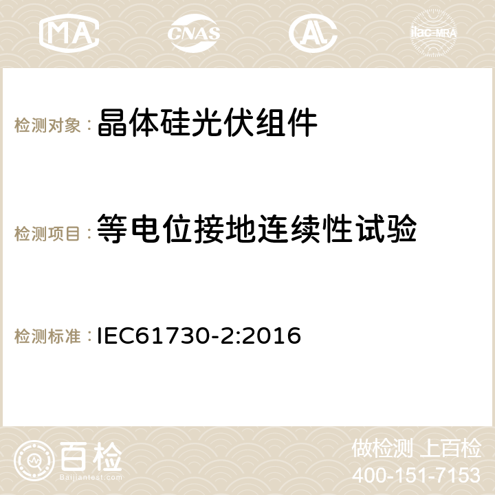 等电位接地连续性试验 光伏组件安全鉴定 - 第二部分：试验要求 IEC61730-2:2016 MST13