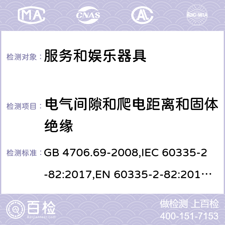 电气间隙和爬电距离和固体绝缘 家用和类似用途电器的安全 服务和娱乐器具的特殊要求 GB 4706.69-2008,IEC 60335-2-82:2017,EN 60335-2-82:2016,AS/NZS 60335.2.82:2015 29