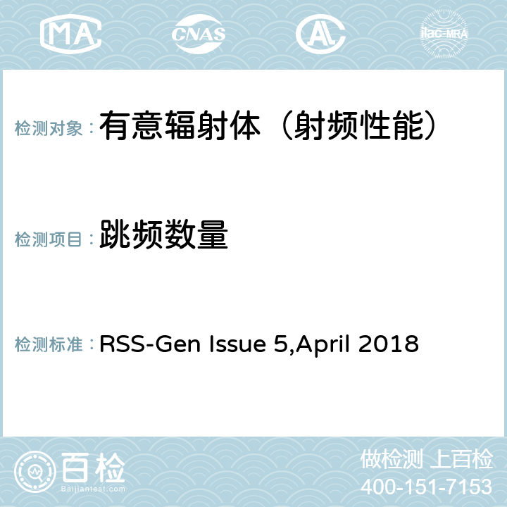 跳频数量 无线设备的符合性通用要求 RSS-Gen Issue 5,April 2018 4，5，6