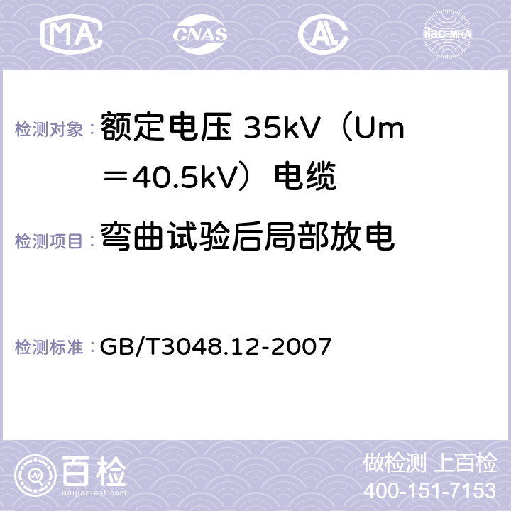 弯曲试验后局部放电 GB/T 3048.12-2007 电线电缆电性能试验方法 第12部分:局部放电试验