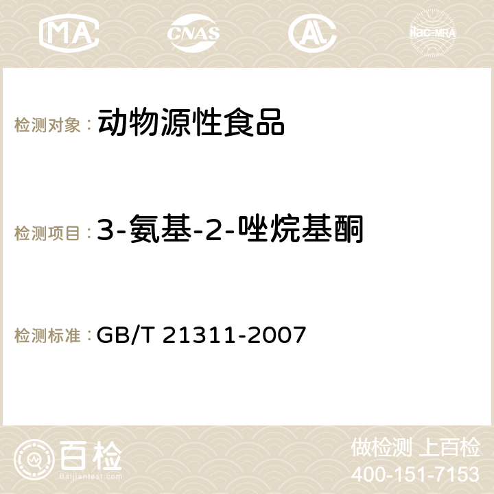 3-氨基-2-唑烷基酮 动物源性食品中硝基呋喃类药物代谢物残留量检测方法 GB/T 21311-2007