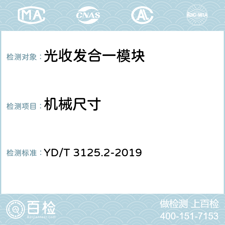 机械尺寸 通信用增强型SFP光收发合一模块（SFP+） 第2部分：25Gb/s YD/T 3125.2-2019 6.7