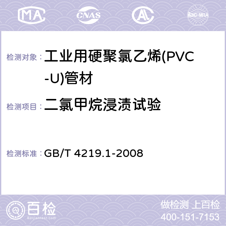 二氯甲烷浸渍试验 GB/T 4219.1-2008 工业用硬聚氯乙烯(PVC-U)管道系统 第1部分:管材