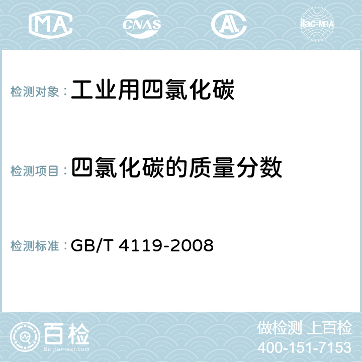 四氯化碳的质量分数 工业用四氯化碳 GB/T 4119-2008 4.4