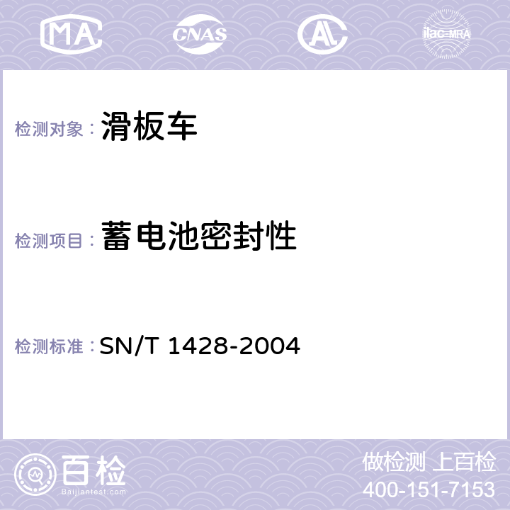 蓄电池密封性 进出口电动滑板车检验规程 SN/T 1428-2004 4.4