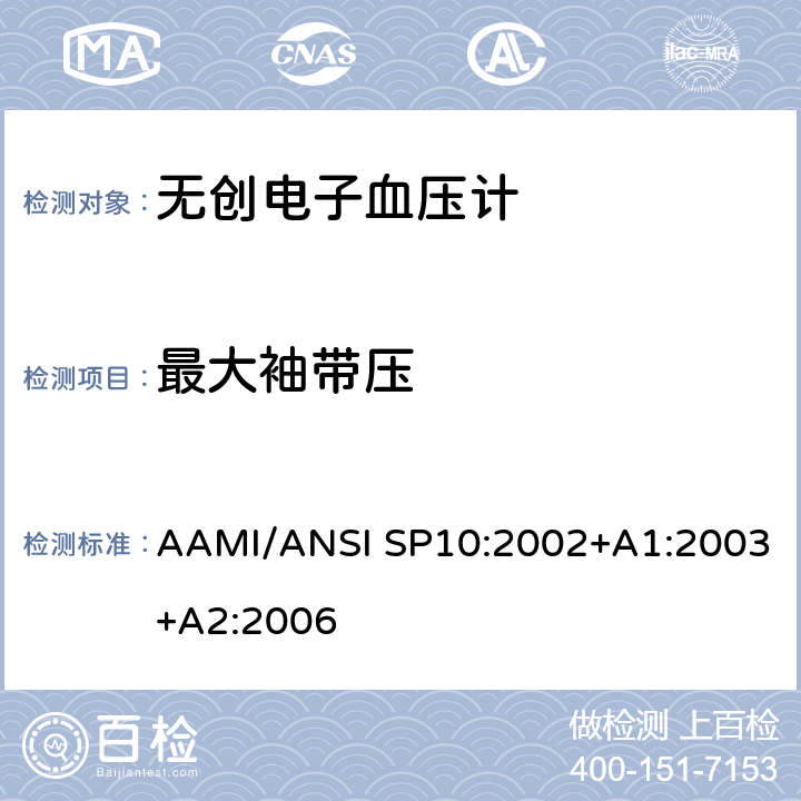 最大袖带压 手动、电子或自动血压计 AAMI/ANSI SP10:2002+A1:2003+A2:2006 4.3.1.1