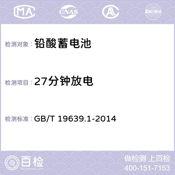 27分钟放电 通用阀控式铅酸蓄电池 第1部分 技术条件 GB/T 19639.1-2014 5.5