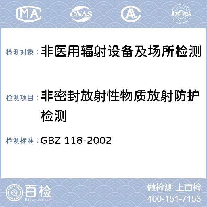 非密封放射性物质放射防护检测 GBZ 118-2002 油(气)田非密封型放射源测井卫生防护标准