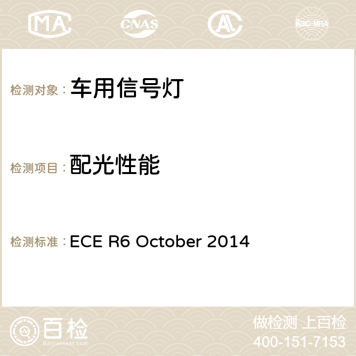 配光性能 关于批准机动车及其挂车转向信号灯的统一规定 ECE R6 October 2014