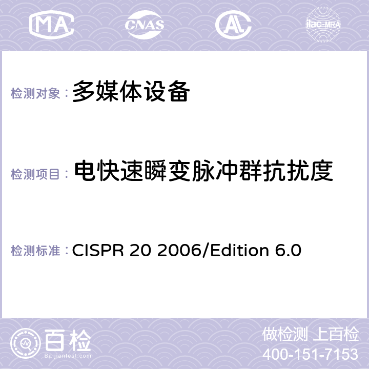电快速瞬变脉冲群抗扰度 声音和电视广播接收机和相关设备—抗干扰性—限值和测量方法 CISPR 20 2006/Edition 6.0