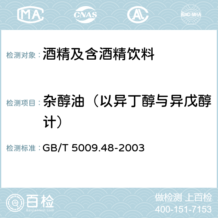 杂醇油（以异丁醇与异戊醇计） 蒸馏酒与配制酒卫生标准的分析方法 GB/T 5009.48-2003 （4.2）