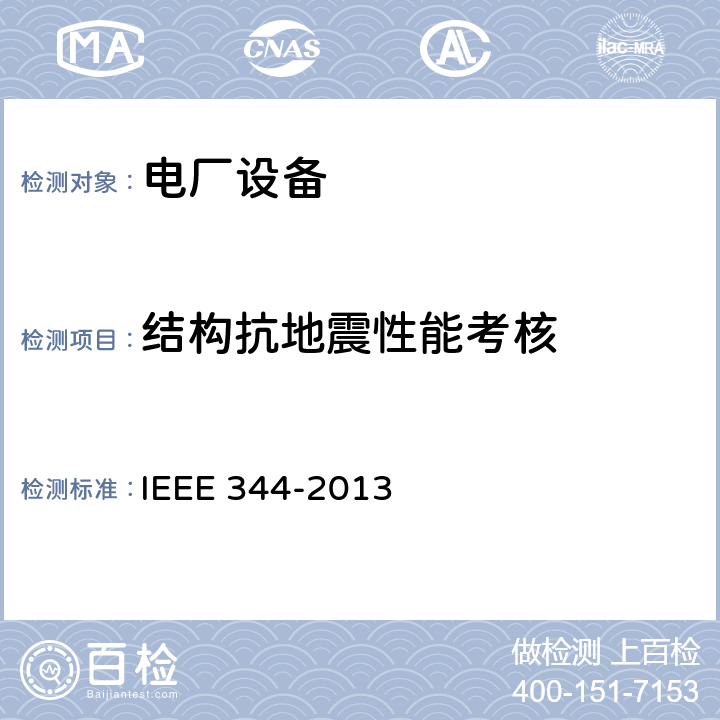 结构抗地震性能考核 核电厂设备抗震鉴定 IEEE 344-2013 8