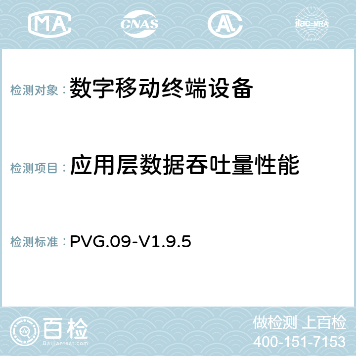 应用层数据吞吐量性能 LTE数据流量测试认证指导手册 PVG.09-V1.9.5 全文