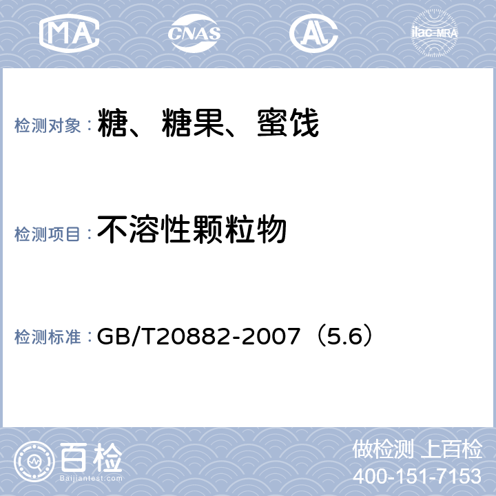 不溶性颗粒物 果葡糖浆 GB/T20882-2007（5.6）