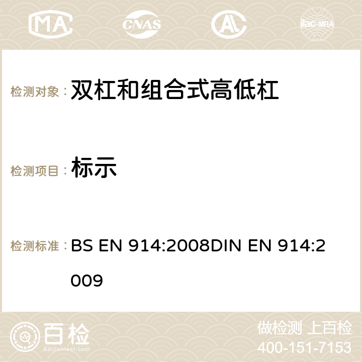 标示 BS EN 914:2008 体操器械 双杠和组合高低杠/双杠 含安全性的试验方法和要求 
DIN EN 914:2009 7