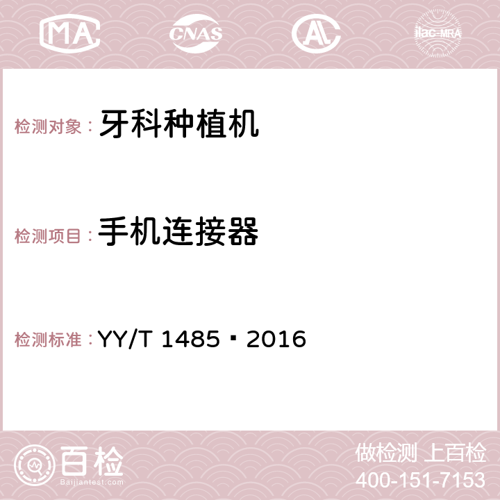 手机连接器 牙科学牙科种植机 YY/T 1485—2016 4.2.4