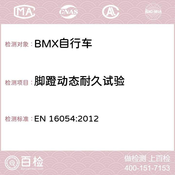 脚蹬动态耐久试验 BMX自行车 安全要求和试验方法 EN 16054:2012 4.14.4