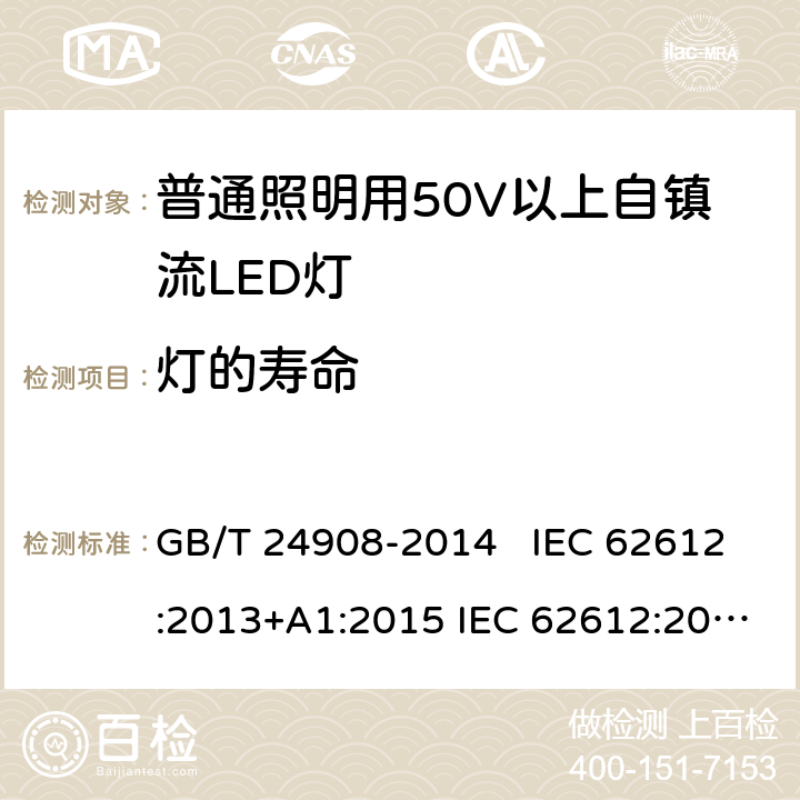 灯的寿命 普通照明设备用50V以上自镇流LED灯 - 性能要求 GB/T 24908-2014 IEC 62612:2013+A1:2015 IEC 62612:2013+A1:2015+A2:2018 EN 62612:2013+A11:2017 EN 62612:2013+A1:2017+A11:2017+A2:2018 11