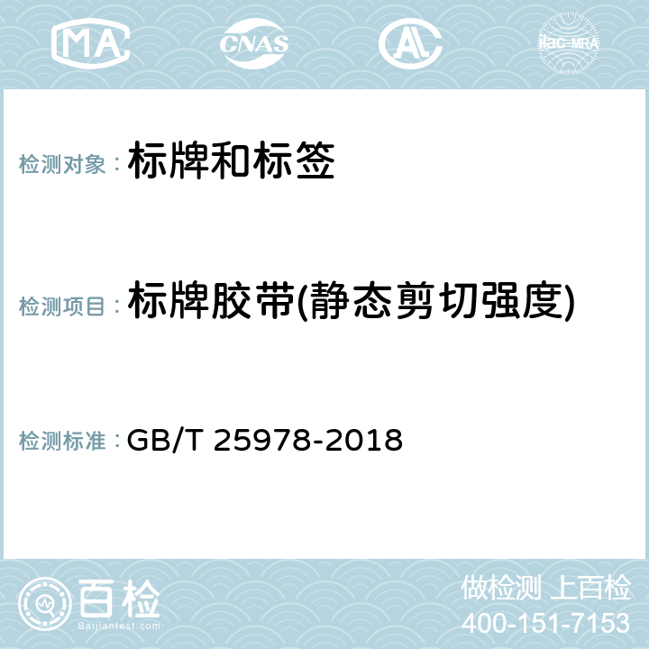 标牌胶带(静态剪切强度) GB/T 25978-2018 道路车辆 标牌和标签