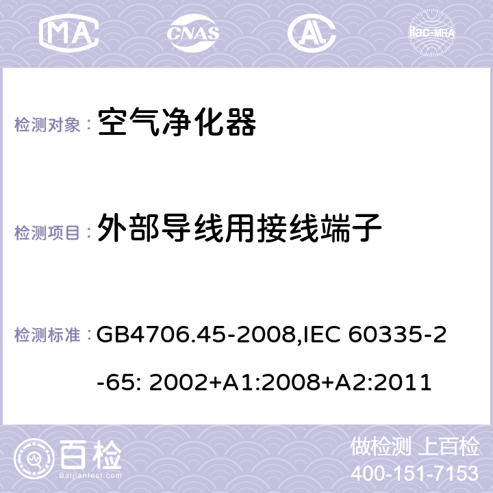 外部导线用接线端子 家用和类似用途电器的安全空气净化器的特殊要求 GB4706.45-2008,
IEC 60335-2-65: 2002+A1:2008+A2:2011 26