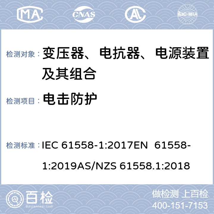 电击防护 变压器、电抗器、电源装置及其组合的安全 第1部分：通用要求和试验 IEC 61558-1:2017
EN 61558-1:2019
AS/NZS 61558.1:2018 9