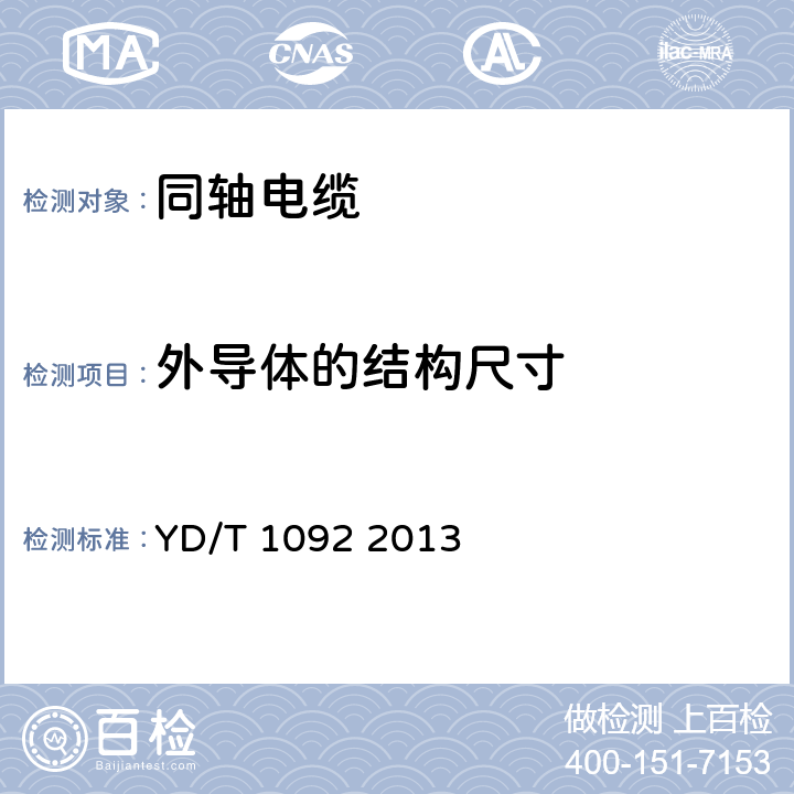 外导体的结构尺寸 通信电缆 无线通信用50Ω泡沫聚烯烃绝缘皱纹铜管外导体射频同轴电缆 YD/T 1092 2013 4.4.1