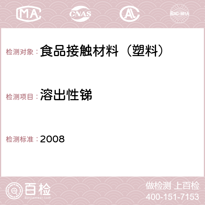 溶出性锑 日本食品，工具，容器及包装，玩具，洗涤剂的规定，标准和测试方法 2008 II.B-3
