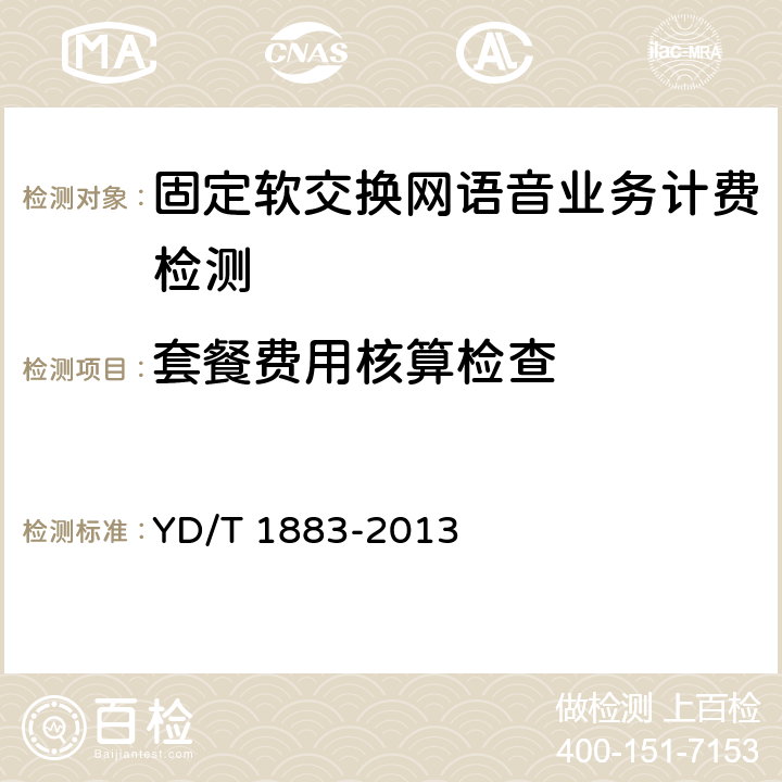 套餐费用核算检查 固定软交换网语音业务计费技术要求和测试方法 YD/T 1883-2013 7 测试项目 测试项目2