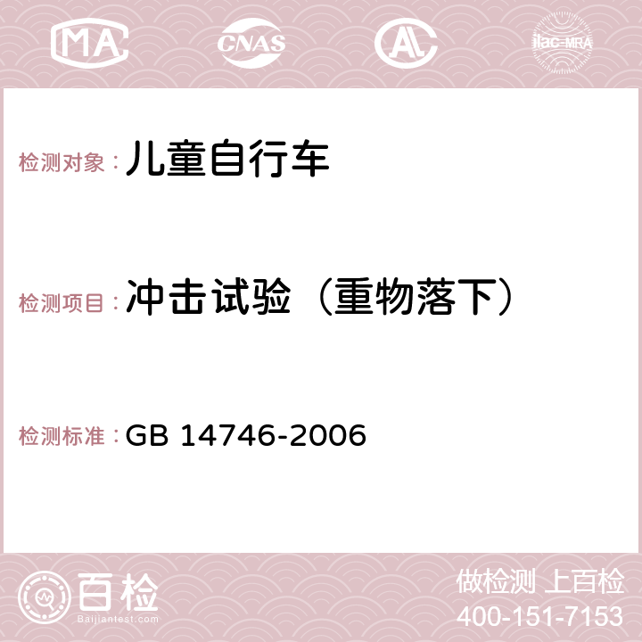 冲击试验（重物落下） 儿童自行车安全要求 GB 14746-2006 4.7.1