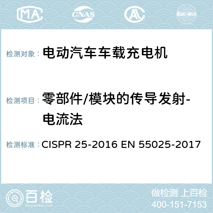 零部件/模块的传导发射-电流法 车辆、船和内燃机-无线电骚扰特性-用于保护车载接收机的限值和方法 CISPR 25-2016 EN 55025-2017