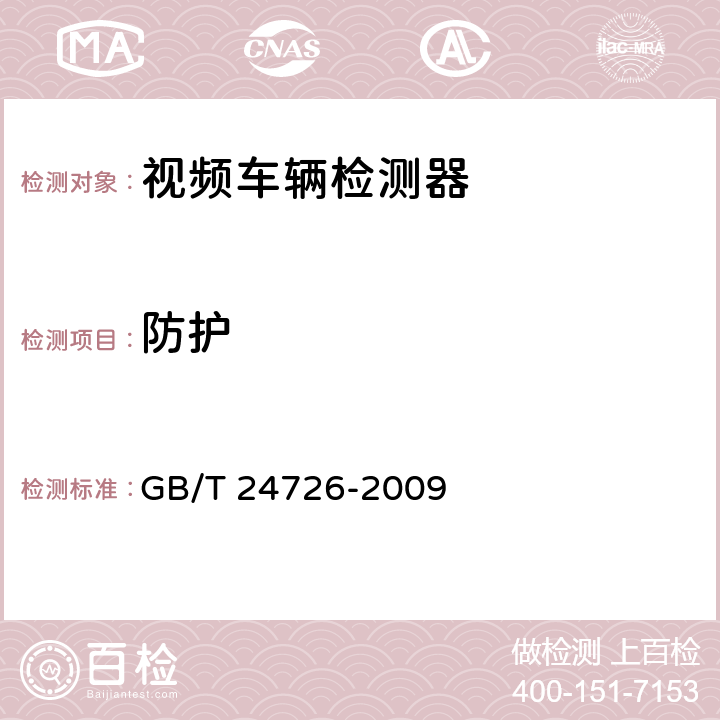 防护 《交通信息采集 视频车辆检测器》 GB/T 24726-2009 5.6.9