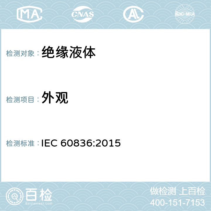 外观 IEC 60836-2015 电工用未用硅绝缘液体的规范