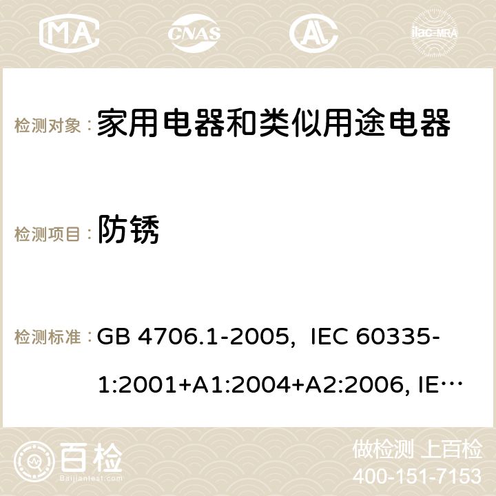 防锈 家用和类似用途电器的安全 第1部分：通用要求 GB 4706.1-2005, IEC 60335-1:2001+A1:2004+A2:2006, IEC 60335-1:2010+A1:2013+A2:2016, IEC 60335-1:2020, EN 60335-1:2012+A11:2014+A13:2017+A1:2019+A14:2019+A2:2019+A15:2021 31