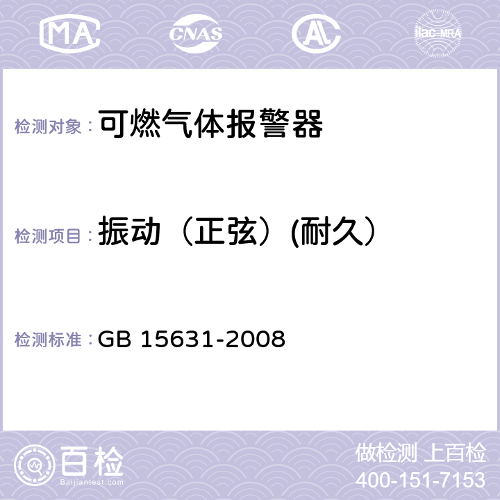 振动（正弦）(耐久） 特种火灾探测器 GB 15631-2008 5.14