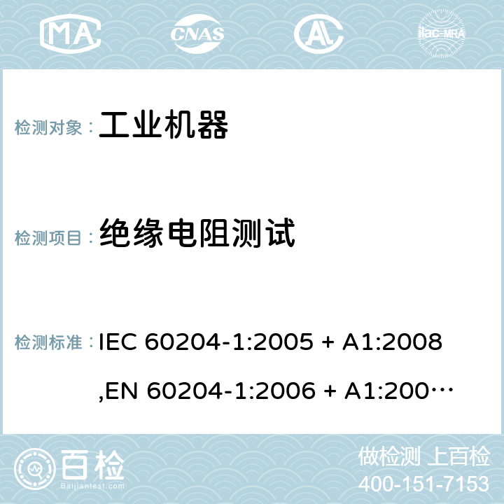 绝缘电阻测试 机械的安全--机械的电气设备--第1部分：一般要求 
IEC 60204-1:2005 + A1:2008,
EN 60204-1:2006 + A1:2009
 cl.18.3