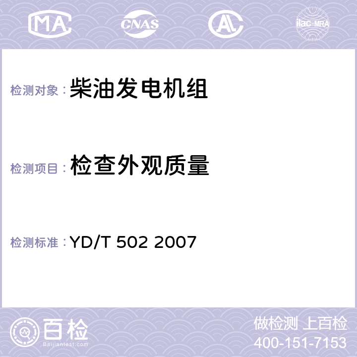 检查外观质量 YD/T 502-2007 通信用柴油发电机组